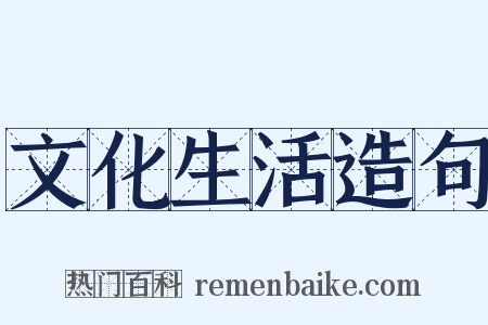 文化生活造句是什么意思的图片